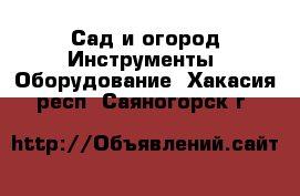 Сад и огород Инструменты. Оборудование. Хакасия респ.,Саяногорск г.